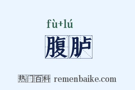 腹胪是什么意思的图片